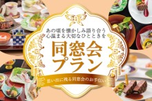 同窓会プラン