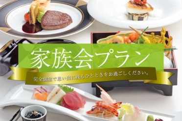 家族会プラン