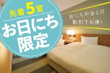 お日にち限定