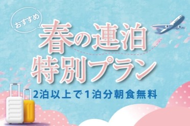 春の連泊特別プラン