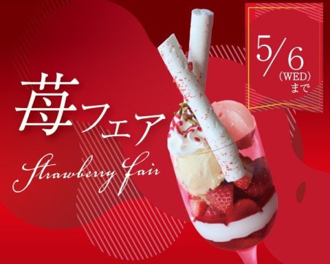苺フェア