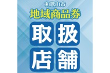 和歌山市地域商品券