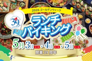 ランチバイキング