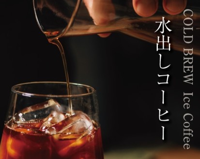 水出しコーヒー