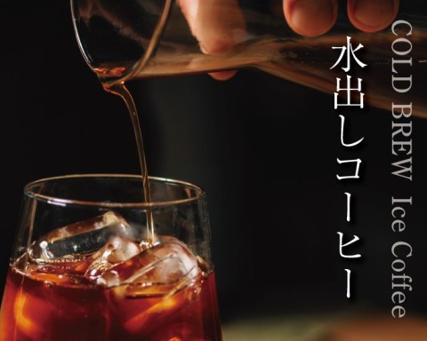 水出しコーヒー