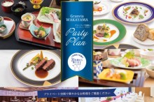グランヴィア和歌山パーティプラン