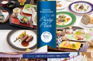 グランヴィア和歌山パーティプラン