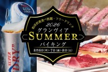 Summerバイキング