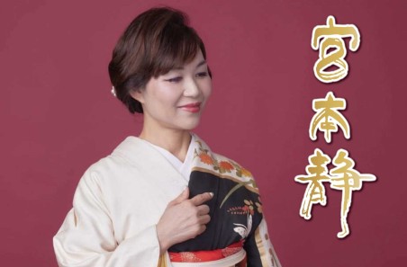 宮本静