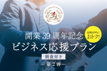 ビジネス応援プラン