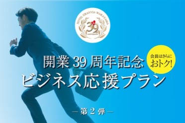 【開業39周年記念★第２弾】 ビジネス応援プラン 食事なし