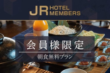 JRホテルメンバーズ会員様限定