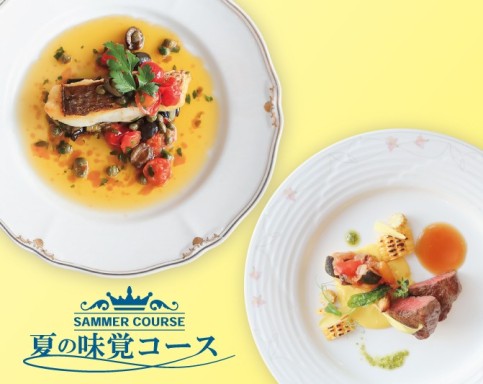 夏の味覚コース