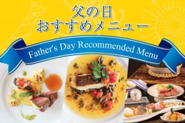 父の日おすすめメニュー