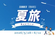 夏旅キャンペーン