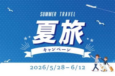 夏旅キャンペーン