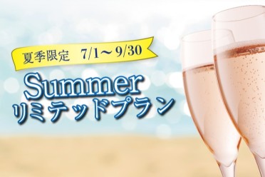【夏季限定】summerリミテッドプラン