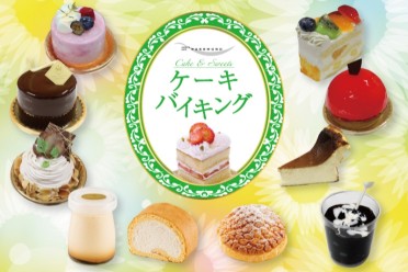 ケーキバイキング