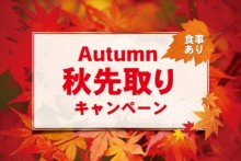 秋先取りキャンペーン