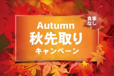 秋先取りキャンペーン