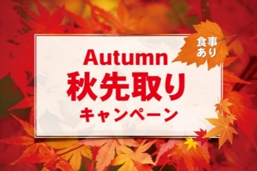 秋先取りキャンペーン