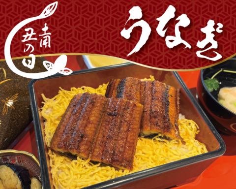 土用の丑の日