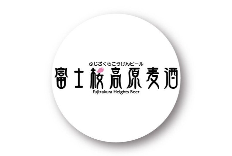 富士桜高原麦酒