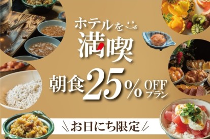 朝食25％OFFプラン
