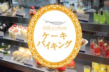 ケーキバイキング