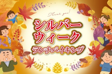 ランチバイキング