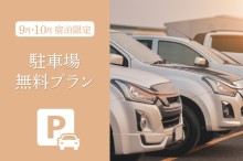 駐車場無料