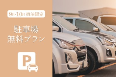 駐車場無料