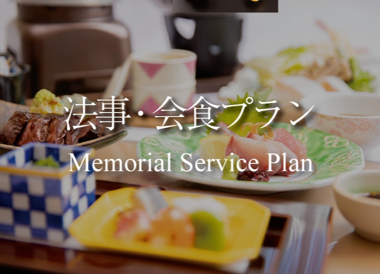 法事・会食プラン