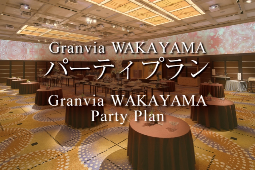 パーティプラン