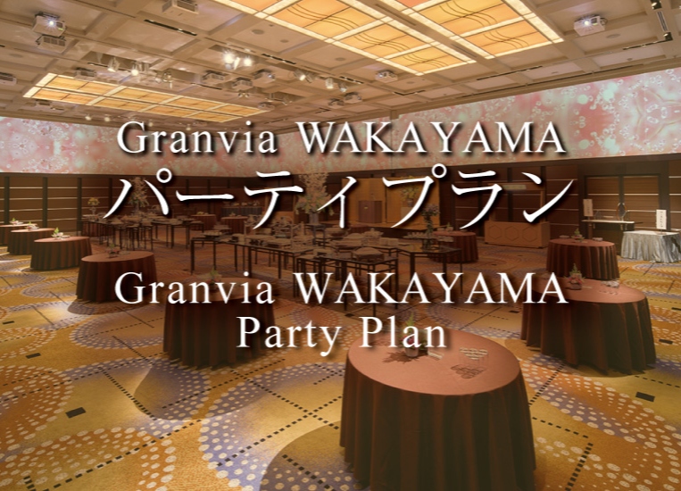 パーティプラン