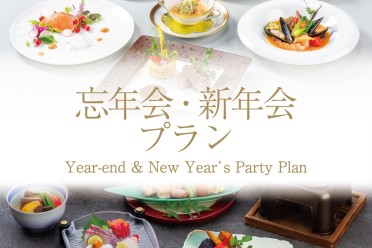 忘新年会プラン