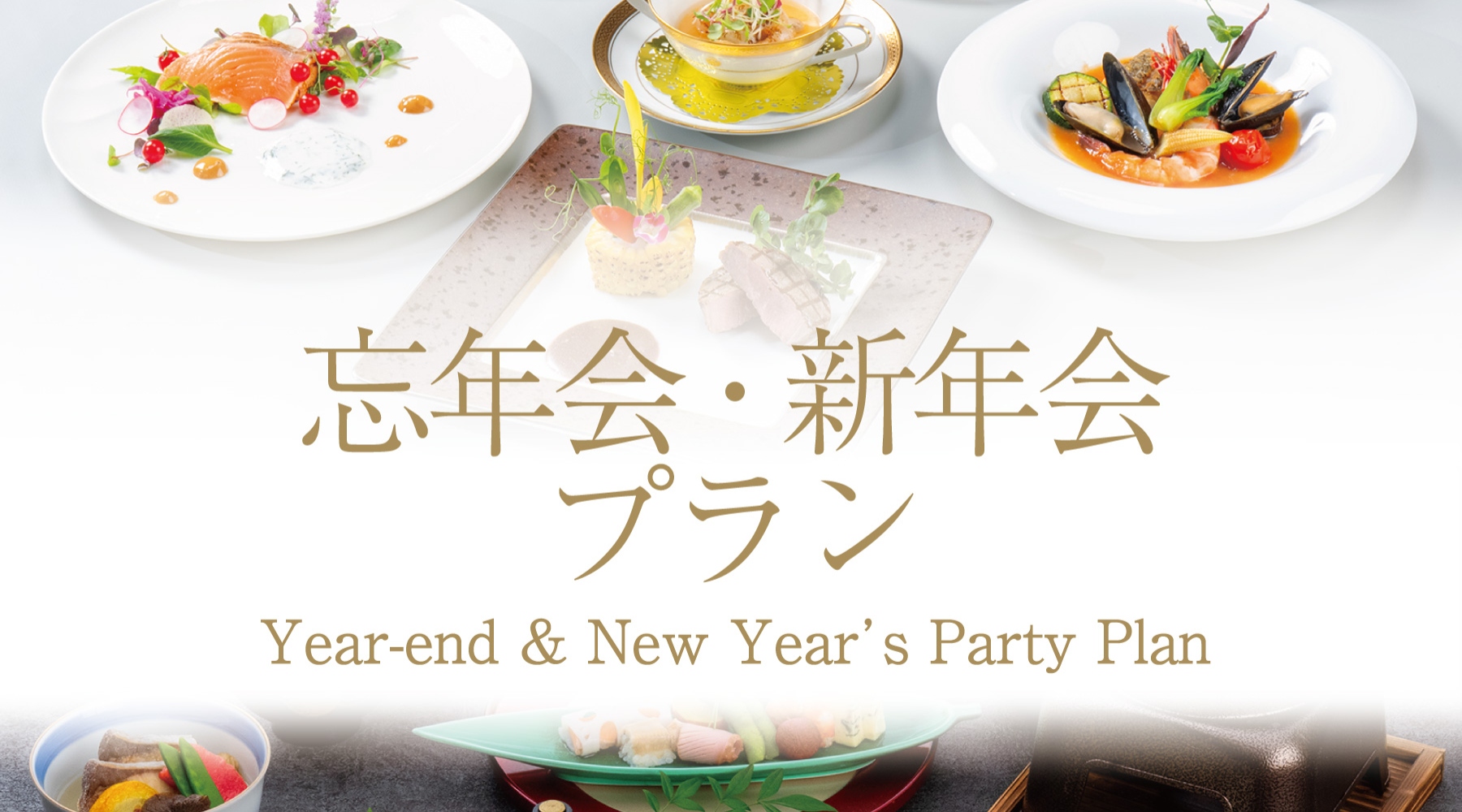 忘年会・新年会プラン
