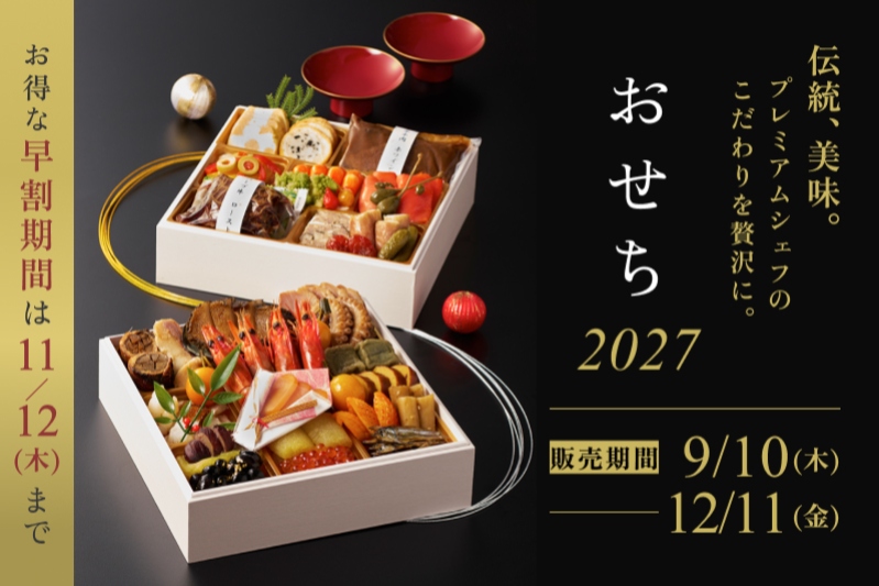 おせち