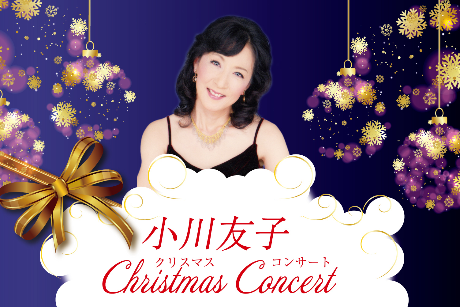 小川友子クリスマスコンサート