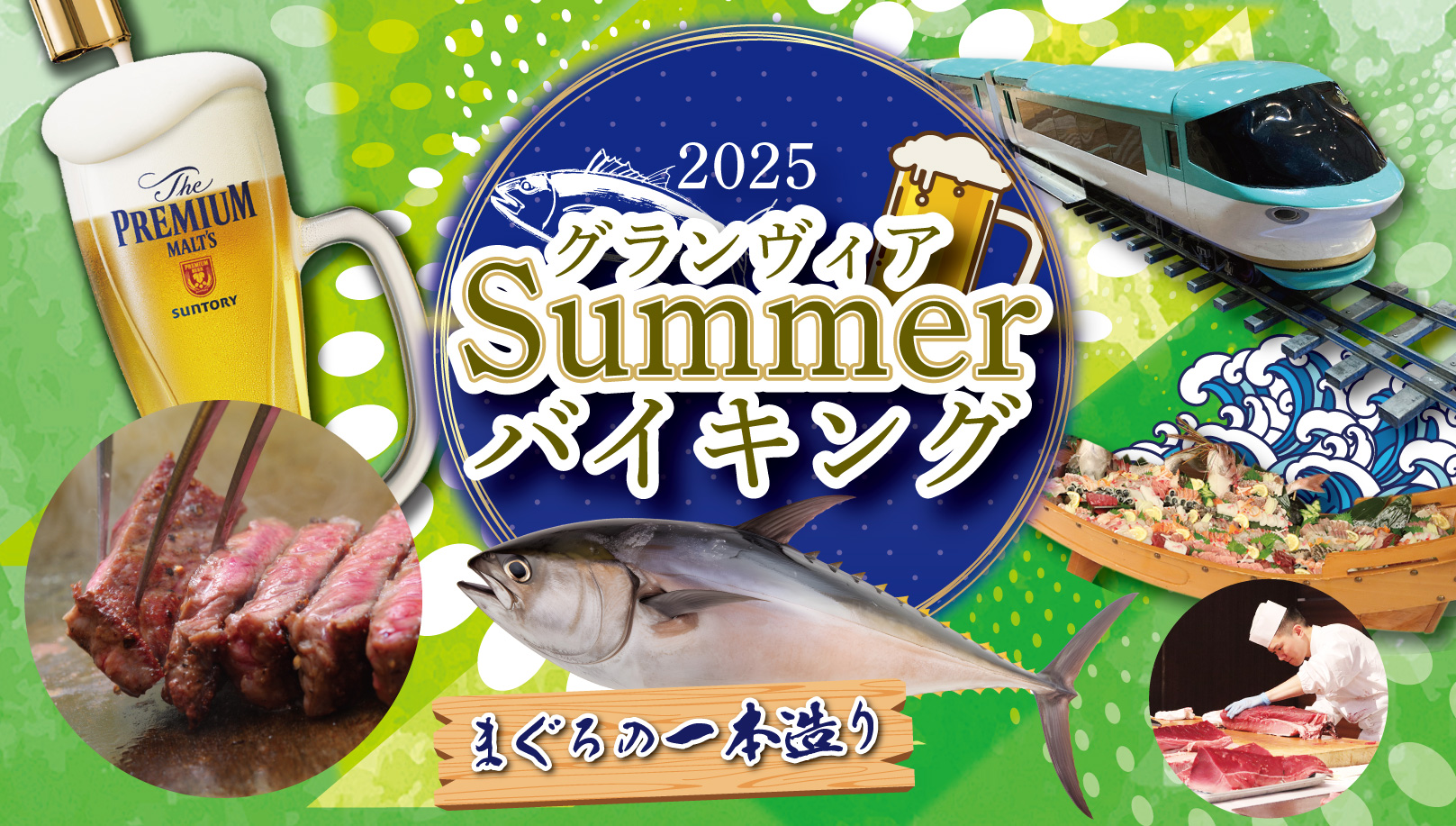 Summerバイキング