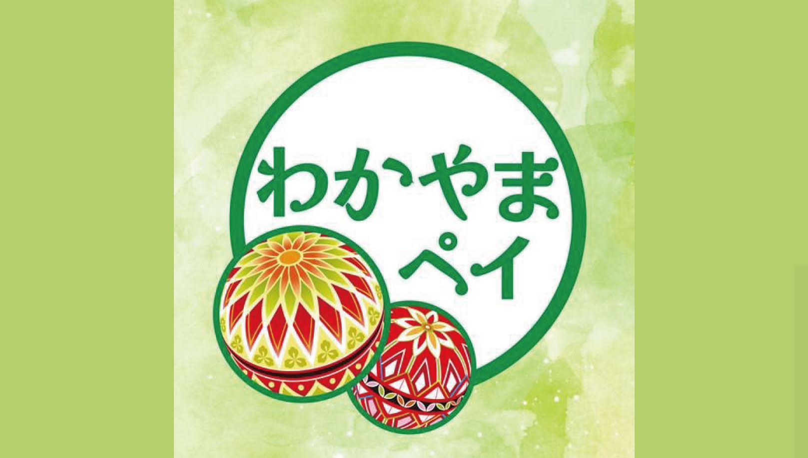 わかやまペイ
