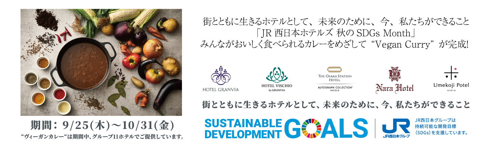 秋のSDGs