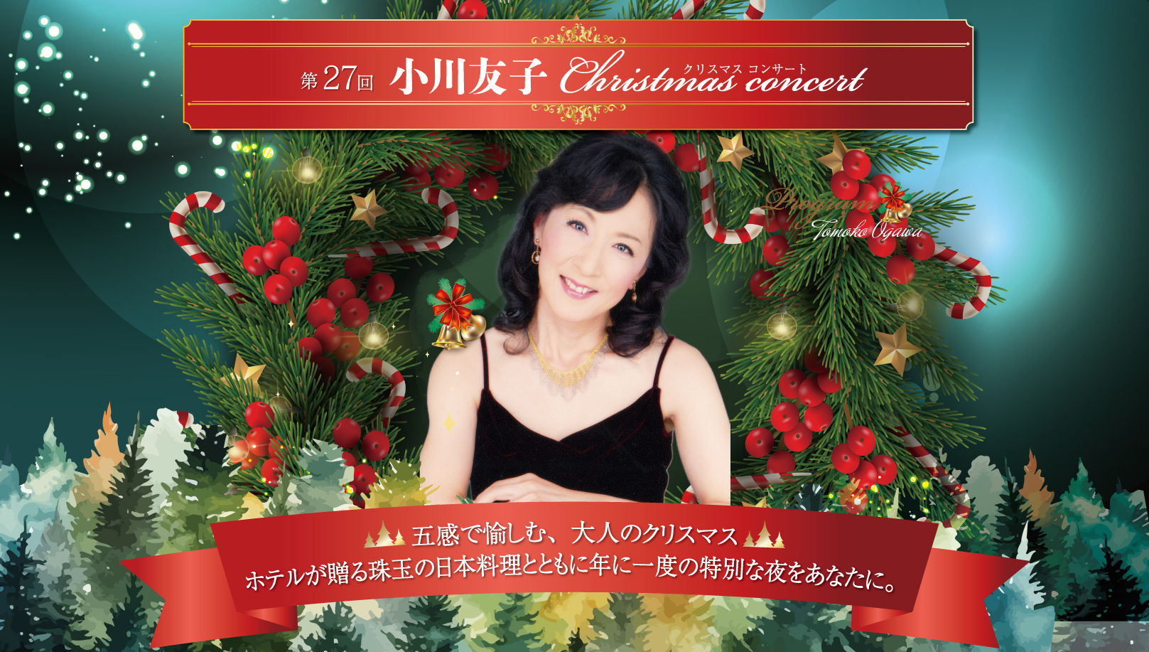 小川友子クリスマスコンサート