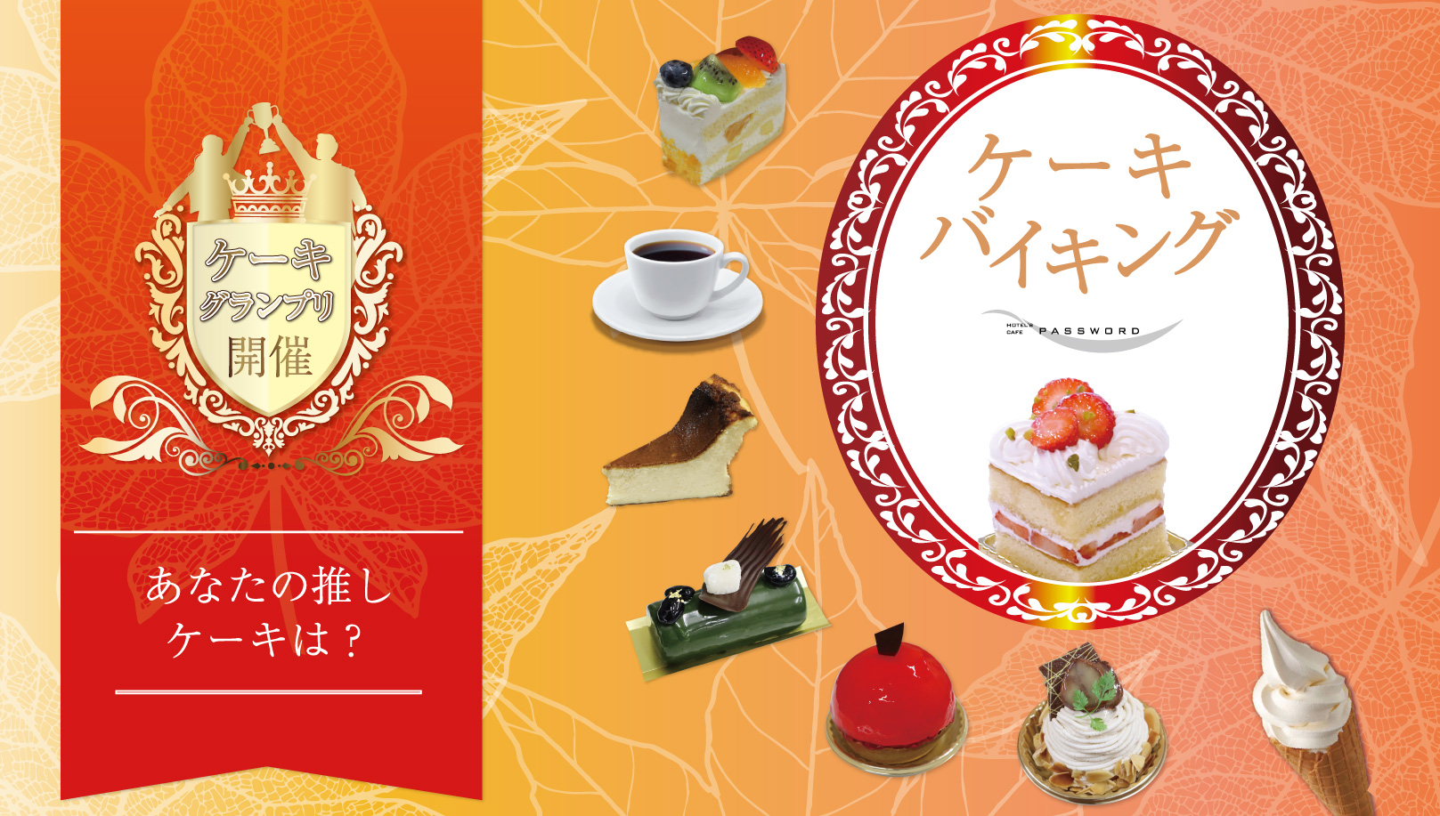 ケーキバイキング