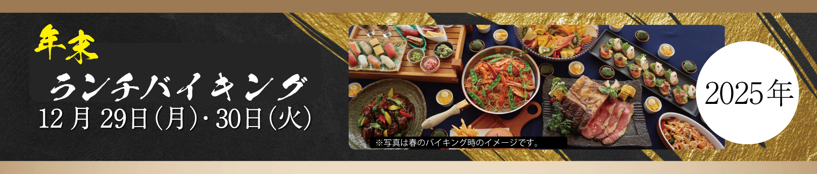 年末バイキング