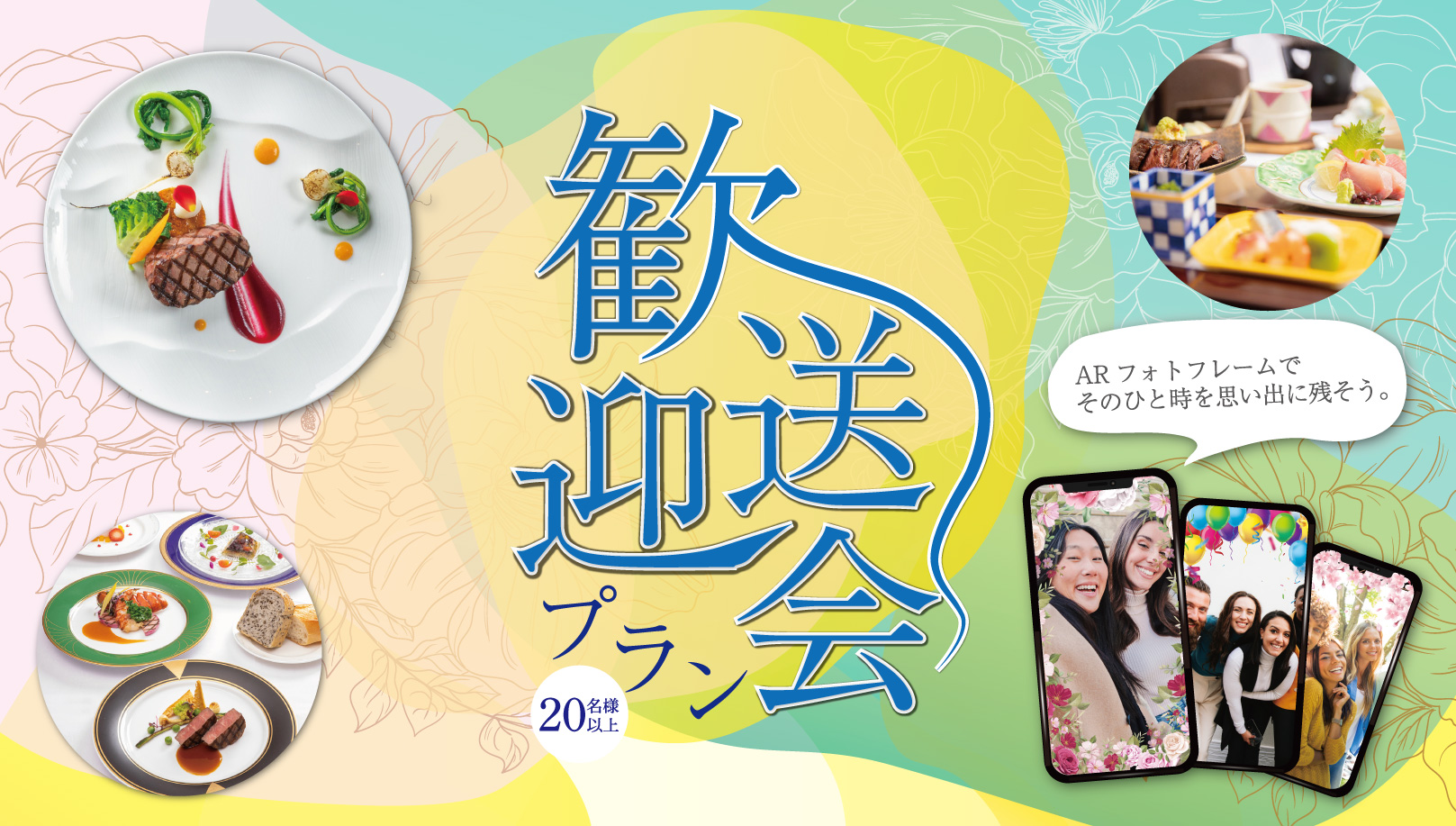 歓送迎会プラン