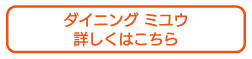 ダイニングミユウ