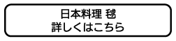 日本料理毬