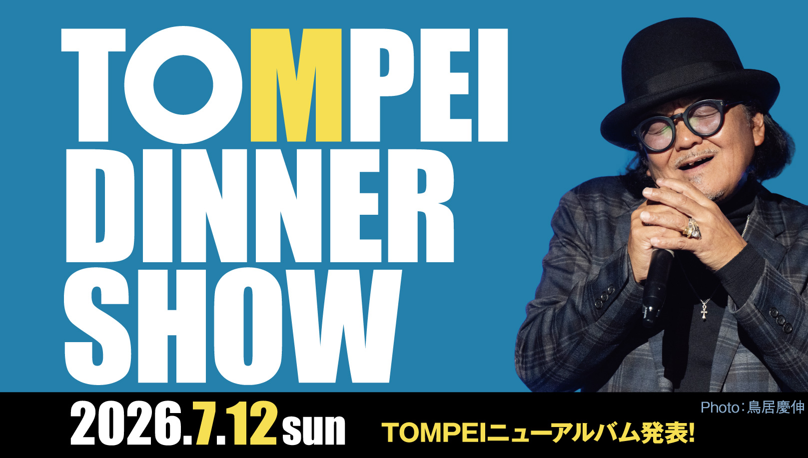 tompei ディナーショー