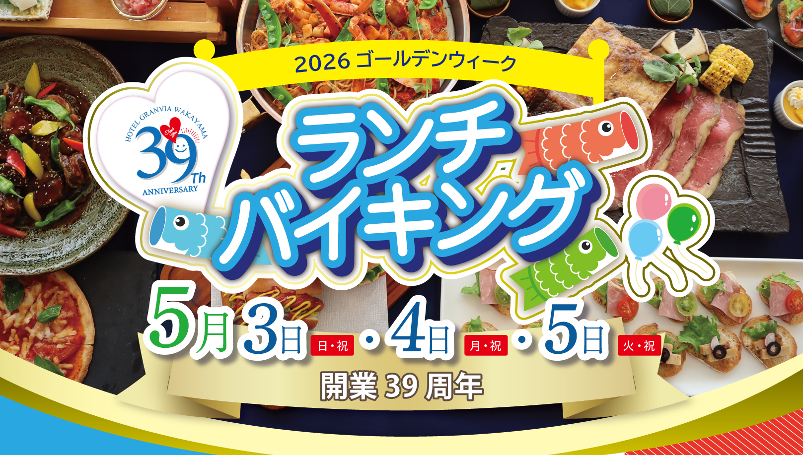 ランチバイキング